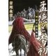 孟徳と本初 三國志官渡決戦録（講談社） [電子書籍]