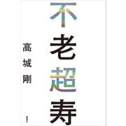 不老超寿（講談社） [電子書籍]