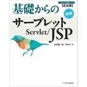 基礎からのサーブレット/JSP 新版（SBクリエイティブ） [電子書籍]
