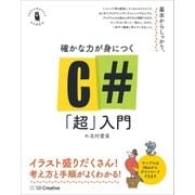 確かな力が身につくC#「超」入門（SBクリエイティブ） [電子書籍]