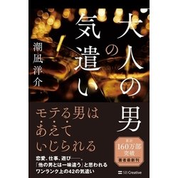 ヨドバシ Com 大人の男の気遣い Sbクリエイティブ 電子書籍 通販 全品無料配達