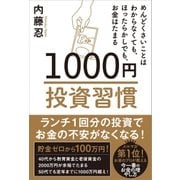 1000円投資習慣（SBクリエイティブ） [電子書籍]