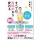 すべては股関節から変わる（SBクリエイティブ） [電子書籍]
