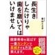 長生きしたけりゃ歯を磨いてはいけません（SBクリエイティブ） [電子書籍]