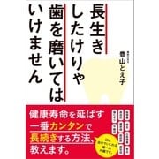 長生きしたけりゃ歯を磨いてはいけません（SBクリエイティブ） [電子書籍]