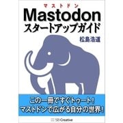 Mastodonスタートアップガイド（SBクリエイティブ） [電子書籍]