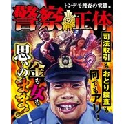 警察の正体 トンデモ捜査の実態編（大洋図書） [電子書籍]