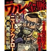 実話 ワルの金脈 大金脈を探し当てたワル編（大洋図書） [電子書籍]