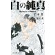 白の純真 Prince of Silva【イラスト付】【電子限定SS付】（大洋図書） [電子書籍]