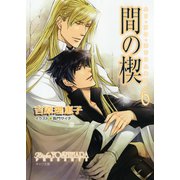 間の楔6（徳間書店） [電子書籍]