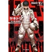ヤキトリ1 一銭五厘の軌道降下【地球総督府無償提供版】（早川書房） [電子書籍]