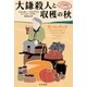 大鎌殺人と収穫の秋 中年警部クルフティンガー（早川書房） [電子書籍]