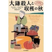 大鎌殺人と収穫の秋 中年警部クルフティンガー（早川書房） [電子書籍]