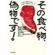 その食べ物、偽物です！ 安心・安全のために知っておきたいこと（早川書房） [電子書籍]