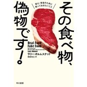 その食べ物、偽物です！ 安心・安全のために知っておきたいこと（早川書房） [電子書籍]