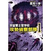 宇宙軍士官学校―攻勢偵察部隊― 1（早川書房） [電子書籍]