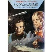 宇宙英雄ローダン・シリーズ 電子書籍版121  トカゲたちの遺産（早川書房） [電子書籍]
