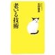 老いる技術（幻冬舎） [電子書籍]