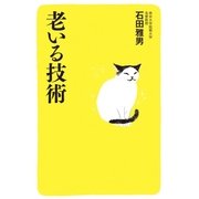 老いる技術（幻冬舎） [電子書籍]