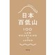 日本百低山（幻冬舎） [電子書籍]