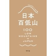 日本百低山（幻冬舎） [電子書籍]