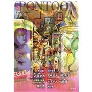 PONTOON(ポンツーン)2017年8月号（幻冬舎） [電子書籍]