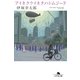 アイネクライネナハトムジーク（幻冬舎） [電子書籍]