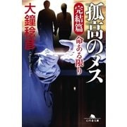 孤高のメス 完結篇 命ある限り（幻冬舎） [電子書籍]