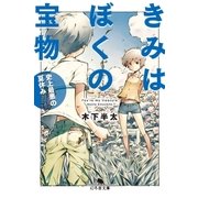 きみはぼくの宝物 史上最悪の夏休み（幻冬舎） [電子書籍]