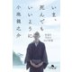 いま、死んでもいいように 執着を手放す36の智慧（幻冬舎） [電子書籍]
