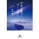 世界の果てに、ぼくは見た（幻冬舎） [電子書籍]