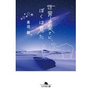世界の果てに、ぼくは見た（幻冬舎） [電子書籍]