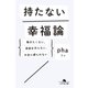 持たない幸福論 働きたくない、家族を作らない、お金に縛られない（幻冬舎） [電子書籍]