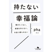 持たない幸福論 働きたくない、家族を作らない、お金に縛られない（幻冬舎） [電子書籍]