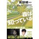 森は知っている（幻冬舎） [電子書籍]