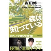 森は知っている（幻冬舎） [電子書籍]