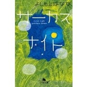 サーカスナイト（幻冬舎） [電子書籍]