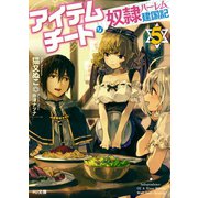 アイテムチートな奴隷ハーレム建国記5（ホビージャパン） [電子書籍]