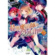 最強魔法師の隠遁計画3（ホビージャパン） [電子書籍]
