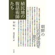 植民地の腹話術師たち（平凡社） [電子書籍]