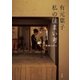 有元葉子 私の住まい考（平凡社） [電子書籍]