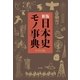 新版 日本史モノ事典（平凡社） [電子書籍]