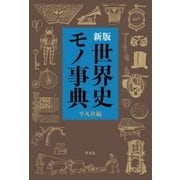 新版 世界史モノ事典（平凡社） [電子書籍]