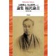 論集 福沢諭吉（平凡社） [電子書籍]