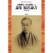 論集 福沢諭吉（平凡社） [電子書籍]