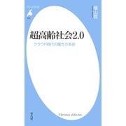 超高齢社会2.0（平凡社） [電子書籍]