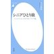 シニアひとり旅（平凡社） [電子書籍]
