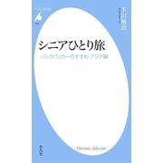 シニアひとり旅（平凡社） [電子書籍]