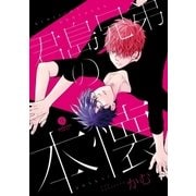君島兄弟の本懐(1)（一迅社） [電子書籍]