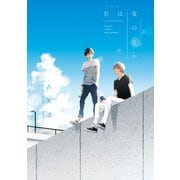 君は夏のなか(1)（一迅社） [電子書籍]
